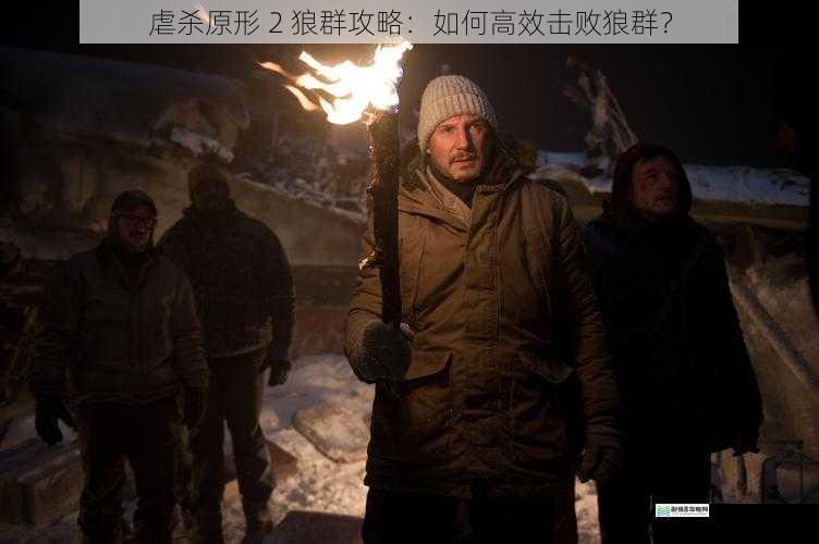 虐杀原形 2 狼群攻略:如何高效击败狼群?
