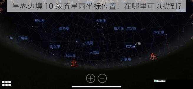 星界边境 10 级流星雨坐标位置:在哪里可以找到?