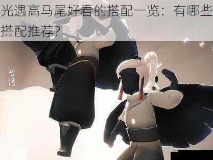 光遇高马尾好看的搭配一览:有哪些搭配推荐?
