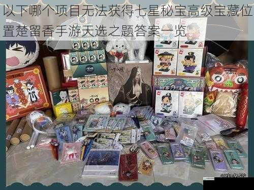 以下哪个项目无法获得七星秘宝高级宝藏位置楚留香手游天选之题答案一览