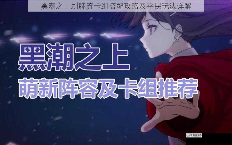 黑潮之上刷牌流卡组搭配攻略及平民玩法详解