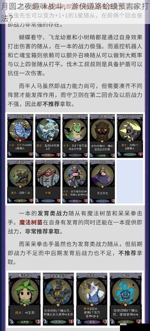 月圆之夜趣味战斗,游侠道路蛤蟆预言家打法?