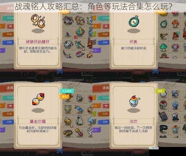 战魂铭人攻略汇总:角色等玩法合集怎么玩?