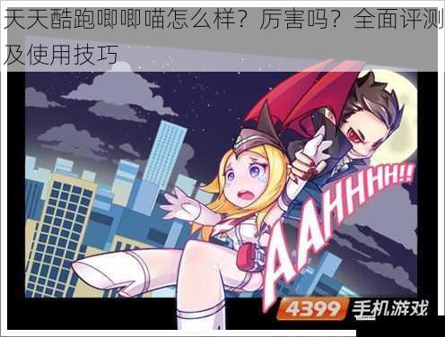 天天酷跑唧唧喵怎么样?厉害吗?全面评测及使用技巧