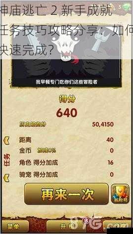 神庙逃亡 2 新手成就任务技巧攻略分享:如何快速完成?