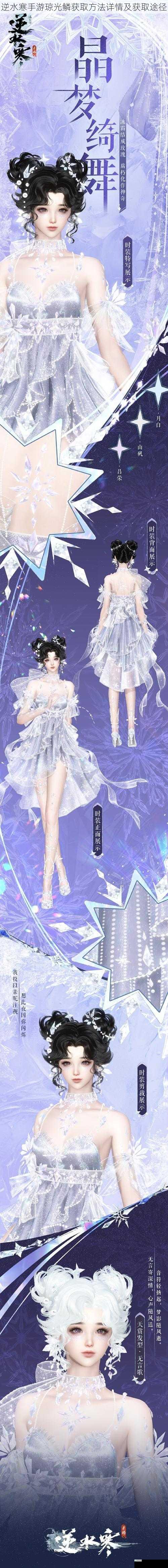 逆水寒手游琼光鳞获取方法详情及获取途径