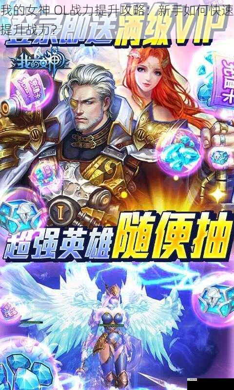 我的女神 OL 战力提升攻略:新手如何快速提升战力?
