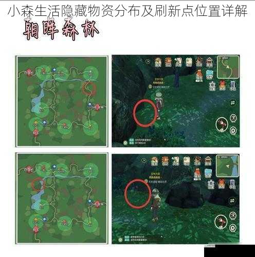 小森生活隐藏物资分布及刷新点位置详解