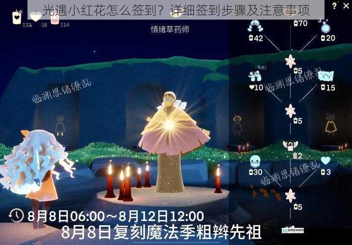 光遇小红花怎么签到?详细签到步骤及注意事项