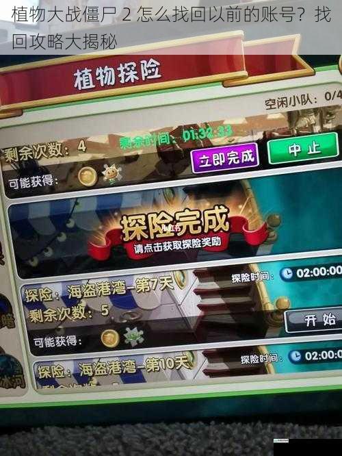 植物大战僵尸 2 怎么找回以前的账号?找回攻略大揭秘