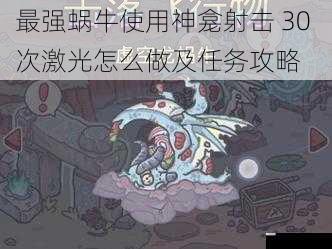 最强蜗牛使用神龛射击 30 次激光怎么做及任务攻略