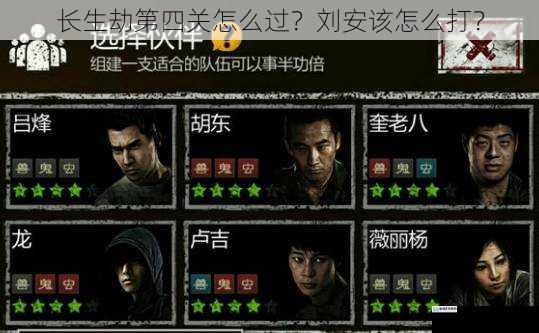 长生劫第四关怎么过?刘安该怎么打?