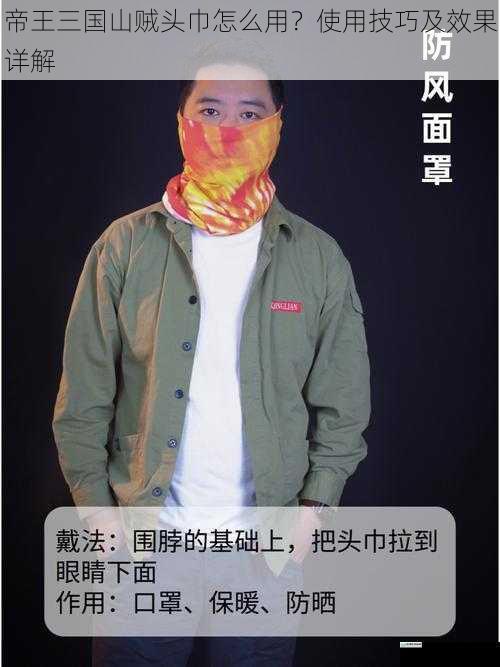 帝王三国山贼头巾怎么用?使用技巧及效果详解