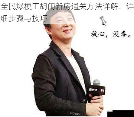 全民爆梗王胡闹新房通关方法详解:详细步骤与技巧