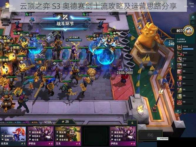 云顶之弈 S3 奥德赛剑士流攻略及运营思路分享