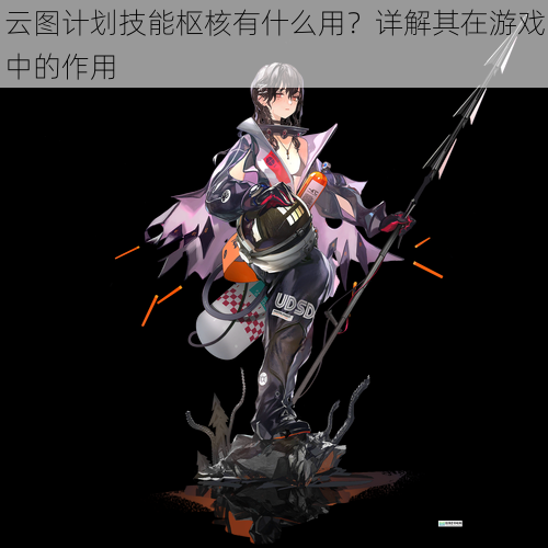 云图计划技能枢核有什么用?详解其在游戏中的作用