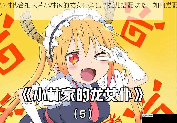 小时代合拍大片小林家的龙女仆角色 2 托儿搭配攻略:如何搭配?