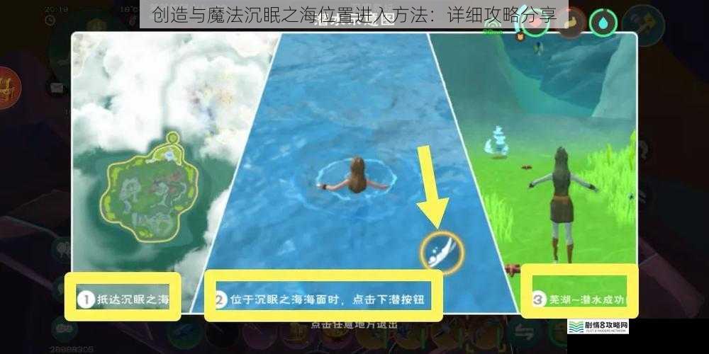 创造与魔法沉眠之海位置进入方法:详细攻略分享