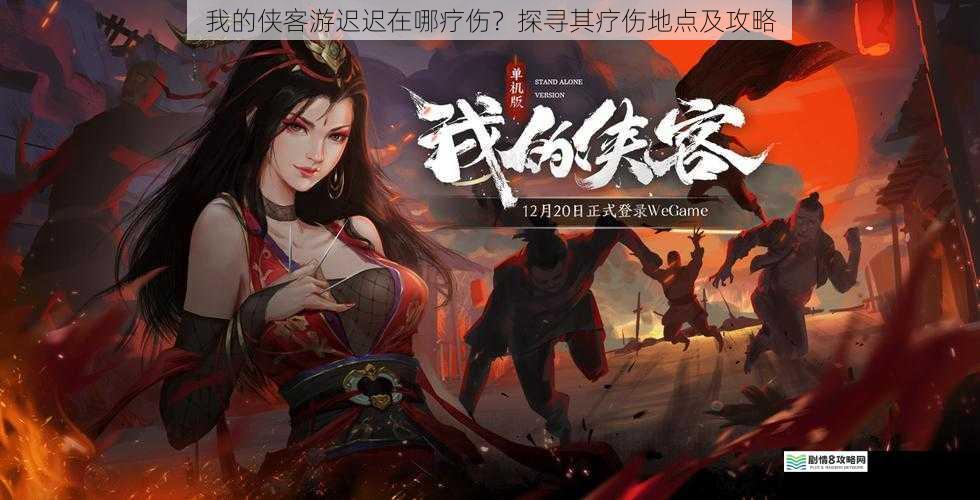 我的侠客游迟迟在哪疗伤?探寻其疗伤地点及攻略