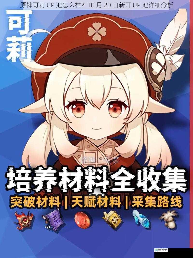 原神可莉 UP 池怎么样?10 月 20 日新开 UP 池详细分析