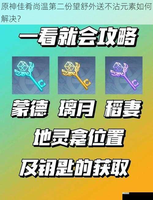 原神佳肴尚温第二份望舒外送不沾元素如何解决?