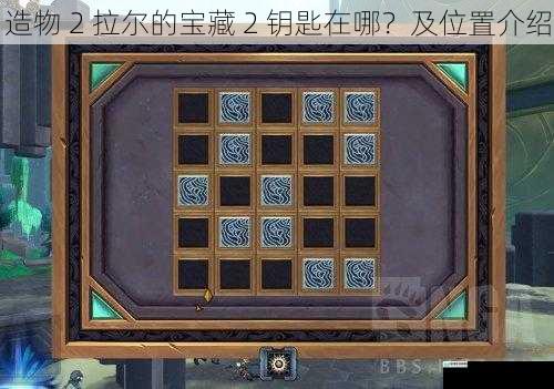 造物 2 拉尔的宝藏 2 钥匙在哪?及位置介绍