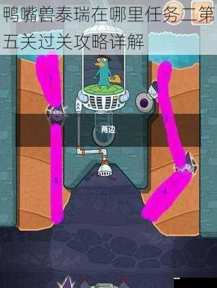 鸭嘴兽泰瑞在哪里任务二第五关过关攻略详解