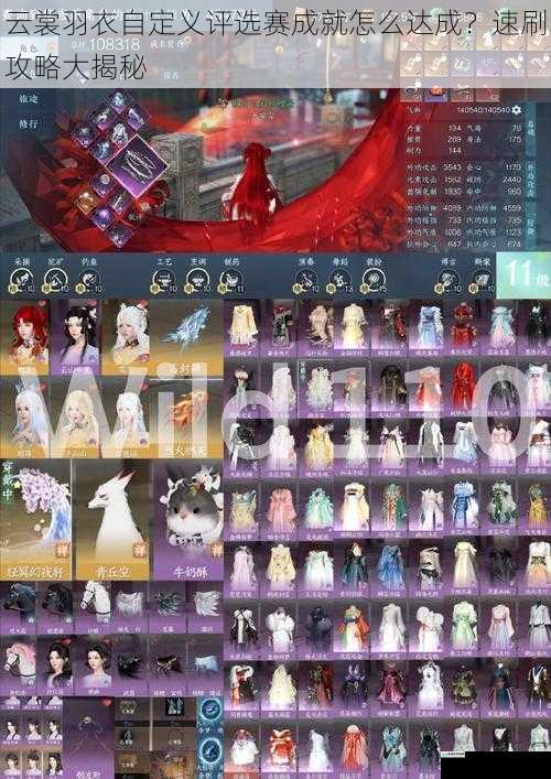 云裳羽衣自定义评选赛成就怎么达成?速刷攻略大揭秘