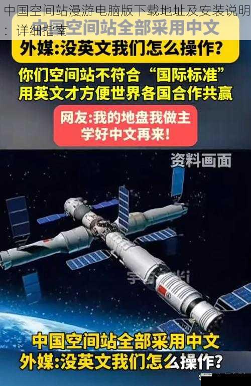 中国空间站漫游电脑版下载地址及安装说明:详细指南