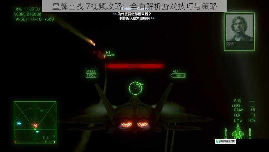 皇牌空战 7视频攻略:全面解析游戏技巧与策略