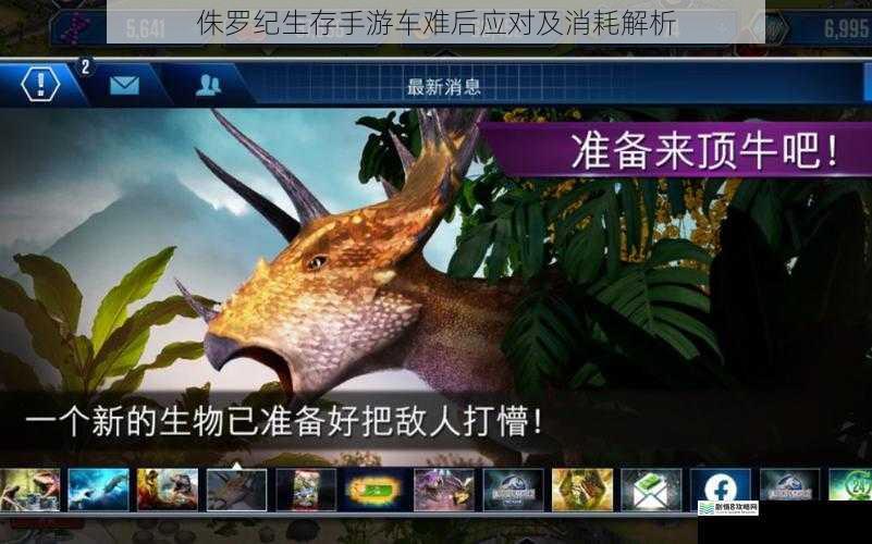 侏罗纪生存手游车难后应对及消耗解析