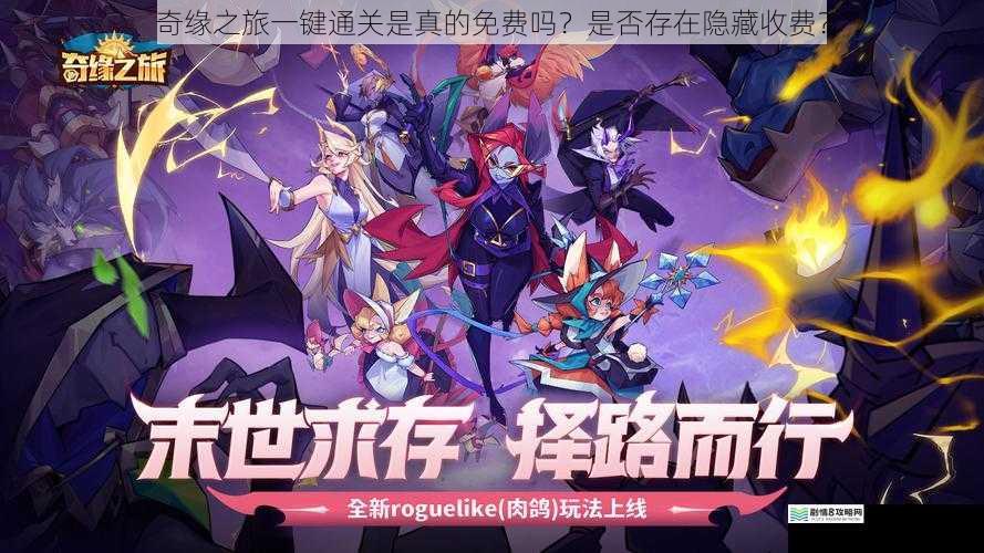 奇缘之旅一键通关是真的免费吗?是否存在隐藏收费?