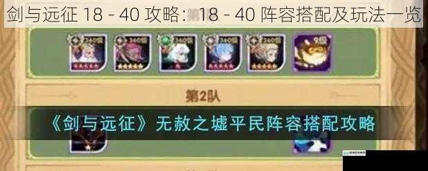剑与远征 18 - 40 攻略:18 - 40 阵容搭配及玩法一览