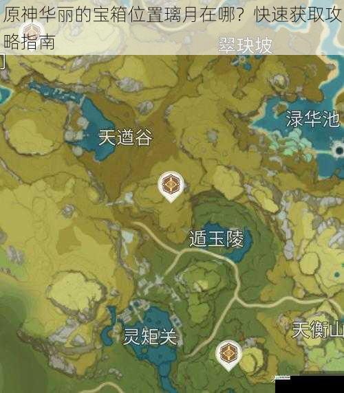 原神华丽的宝箱位置璃月在哪?快速获取攻略指南