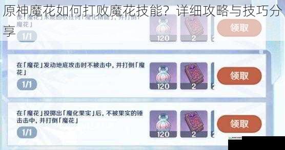 原神魔花如何打败魔花技能?详细攻略与技巧分享