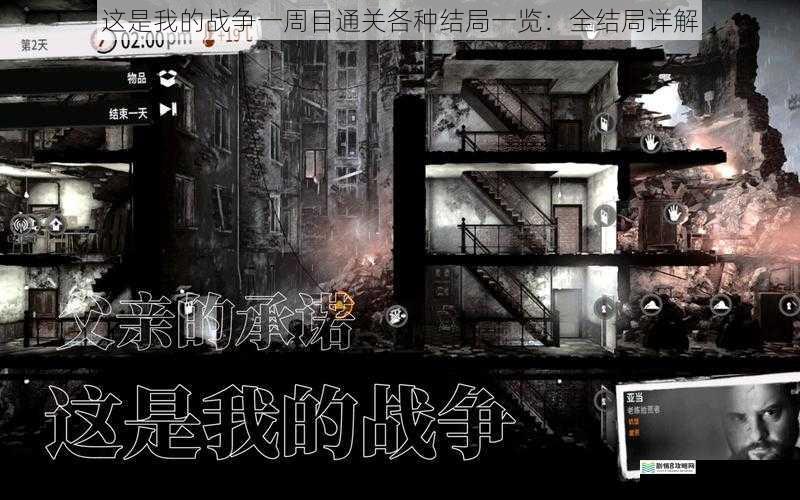 这是我的战争一周目通关各种结局一览:全结局详解
