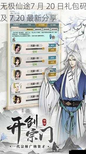 无极仙途7 月 20 日礼包码及 7.20 最新分享