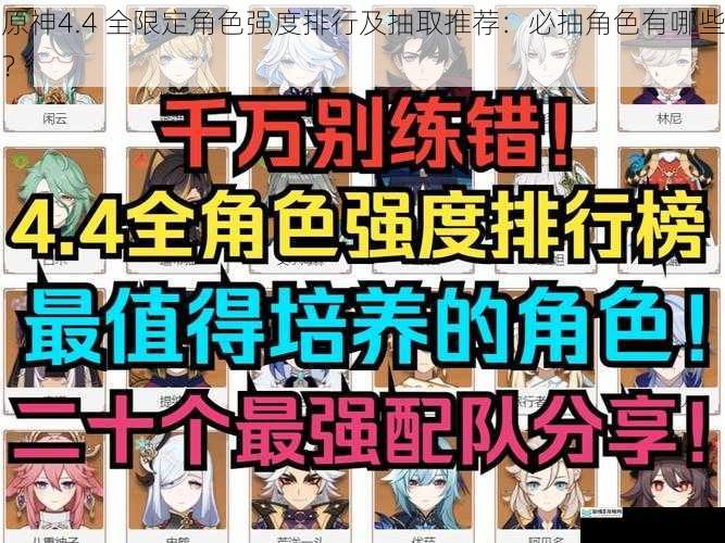 原神4.4 全限定角色强度排行及抽取推荐:必抽角色有哪些?