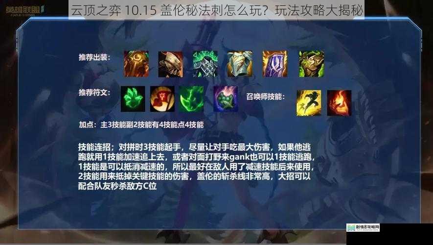 云顶之弈 10.15 盖伦秘法刺怎么玩?玩法攻略大揭秘