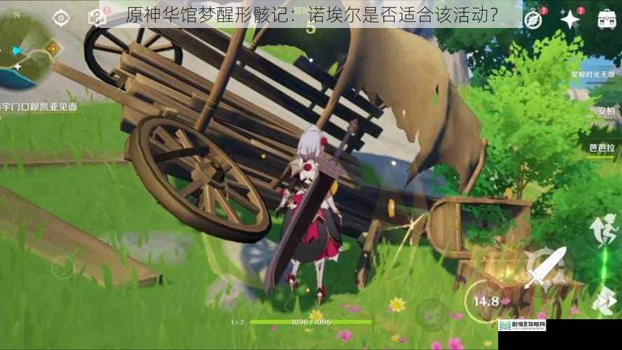 原神华馆梦醒形骸记:诺埃尔是否适合该活动?