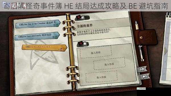 寄居隅怪奇事件簿 HE 结局达成攻略及 BE 避坑指南