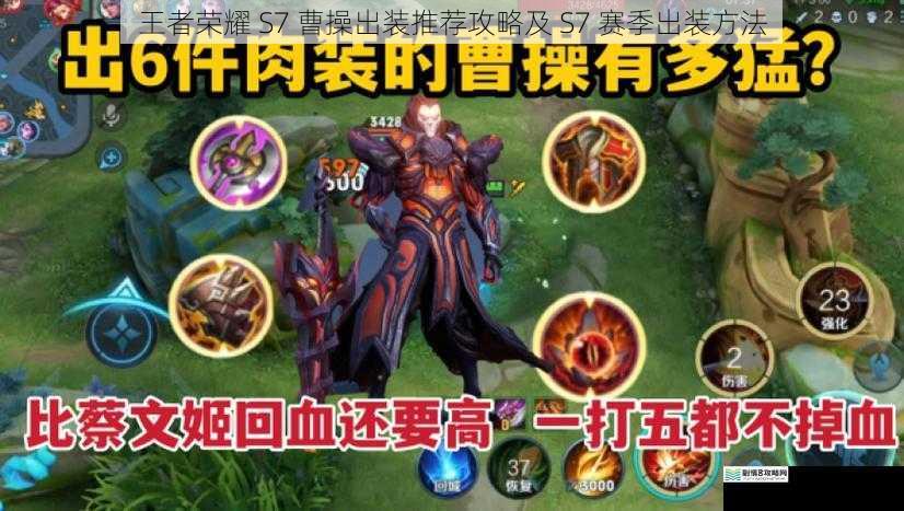王者荣耀 S7 曹操出装推荐攻略及 S7 赛季出装方法