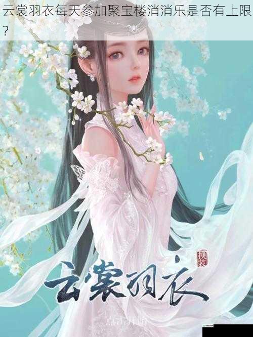 云裳羽衣每天参加聚宝楼消消乐是否有上限?