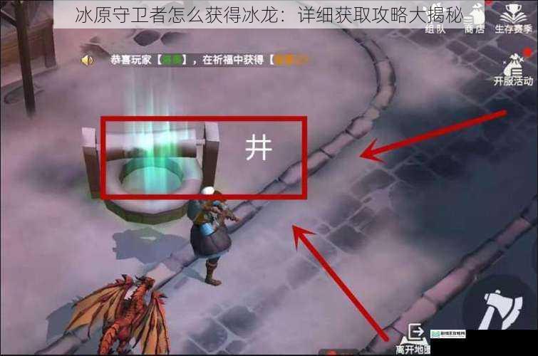 冰原守卫者怎么获得冰龙:详细获取攻略大揭秘