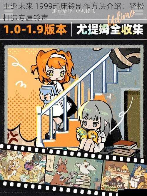 重返未来 1999起床铃制作方法介绍:轻松打造专属铃声