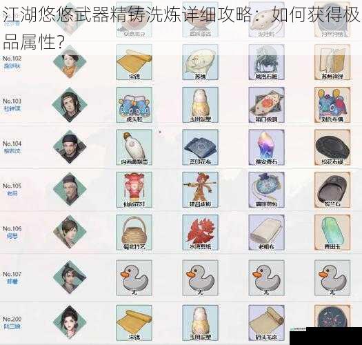江湖悠悠武器精铸洗炼详细攻略:如何获得极品属性?