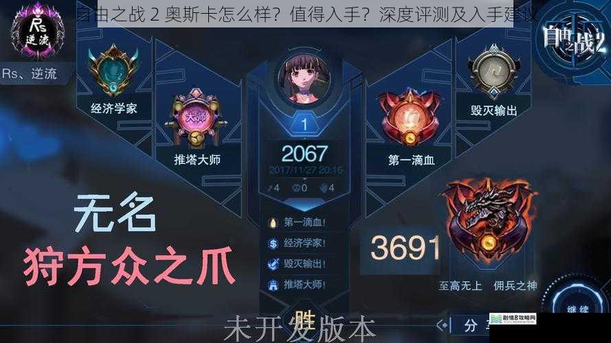 自由之战 2 奥斯卡怎么样?值得入手?深度评测及入手建议