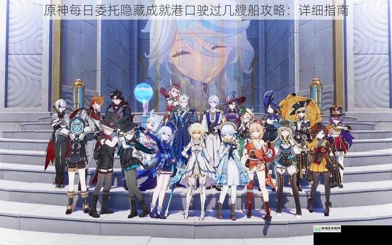 原神每日委托隐藏成就港口驶过几艘船攻略:详细指南