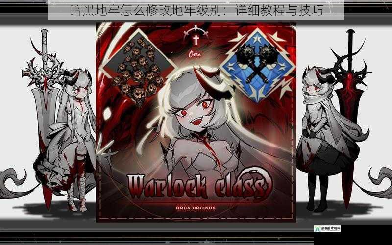 暗黑地牢怎么修改地牢级别:详细教程与技巧