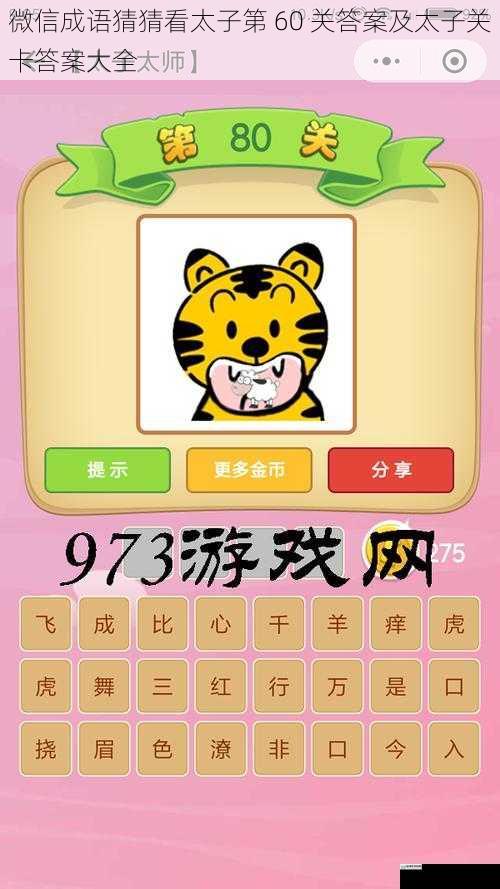 微信成语猜猜看太子第 60 关答案及太子关卡答案大全